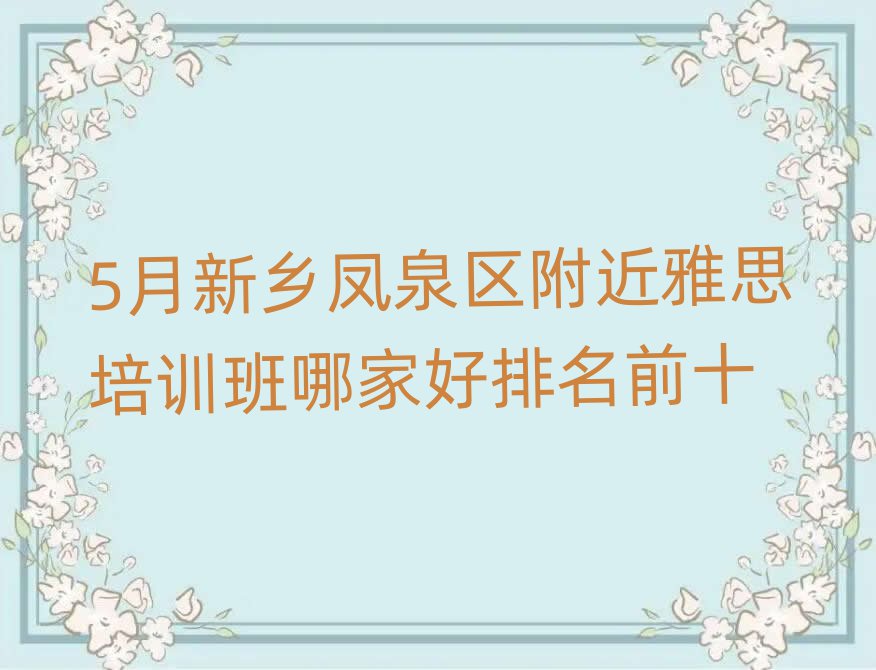 5月新鄉(xiāng)鳳泉區(qū)附近雅思培訓(xùn)班哪家好排名前十