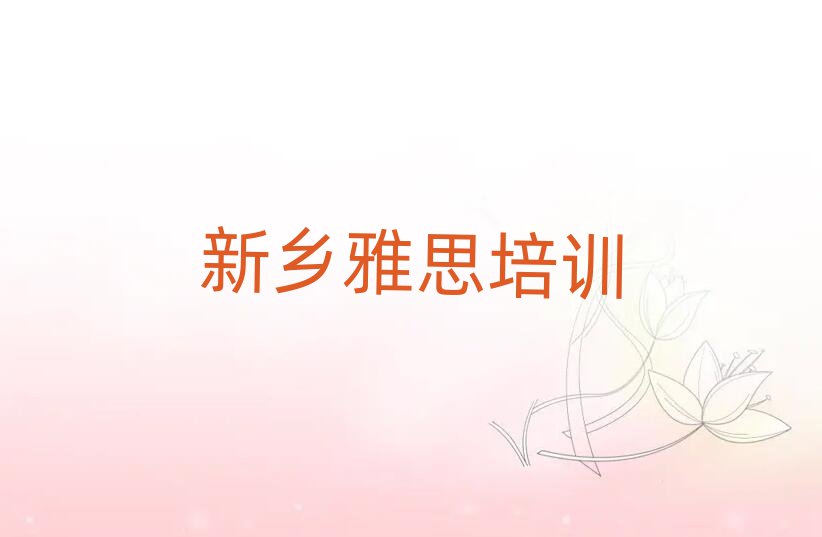 5月新鄉(xiāng)鳳泉區(qū)附近雅思培訓(xùn)班哪家好排名前十