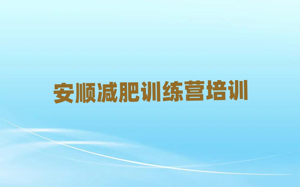 安順減肥訓(xùn)練營地址排名
