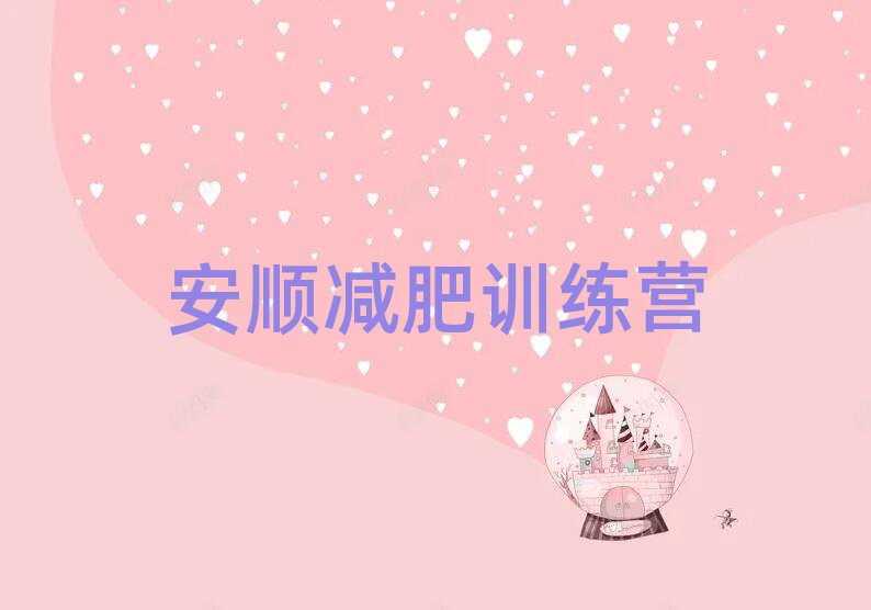 安順減肥訓(xùn)練營地址排名