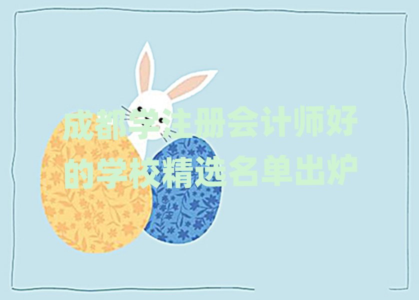 成都學注冊會計師好的學校精選名單出爐