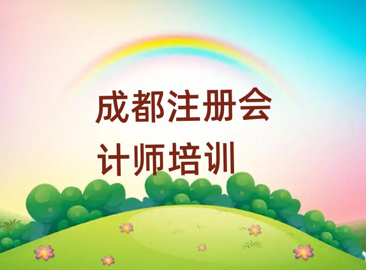 成都學注冊會計師好的學校精選名單出爐
