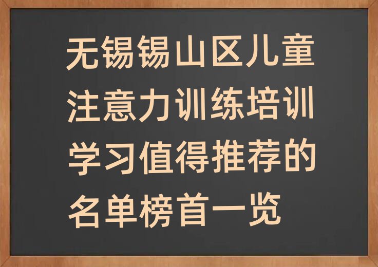 無錫錫山區(qū)兒童注意力訓練培訓學習值得推薦的名單榜首一覽