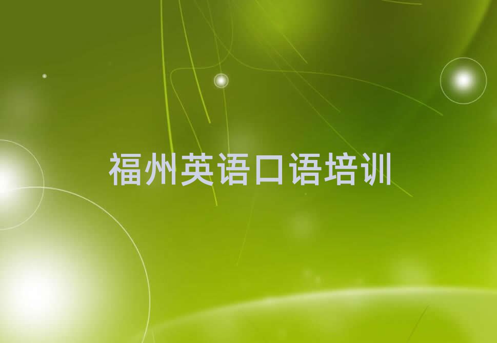 福州鼓樓區(qū)英語(yǔ)口語(yǔ)特訓(xùn)學(xué)校