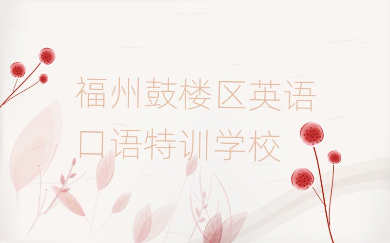 福州鼓樓區(qū)英語(yǔ)口語(yǔ)特訓(xùn)學(xué)校