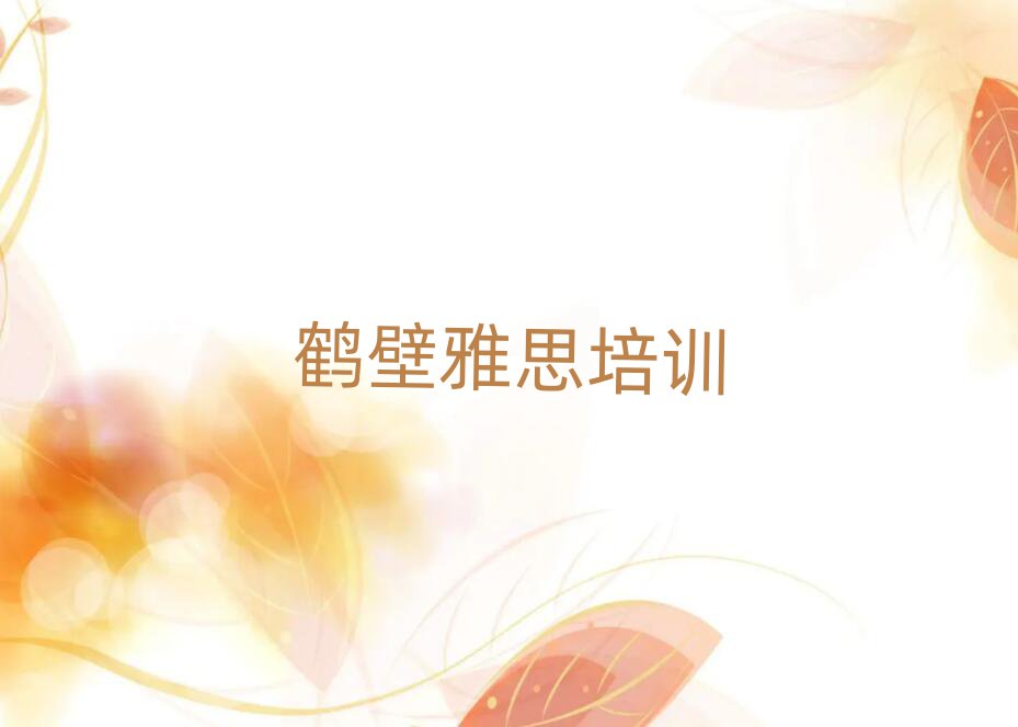 鶴壁鶴山區(qū)學雅思去哪個學校名單榜首一覽