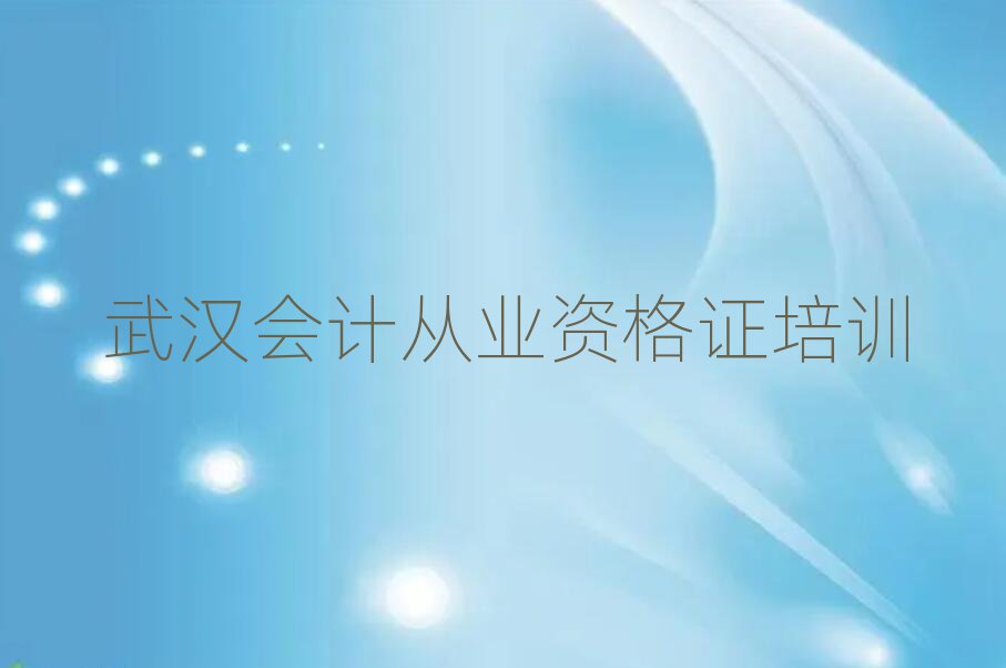 武漢什么會(huì)計(jì)從業(yè)資格證培訓(xùn)班好排名近期更新