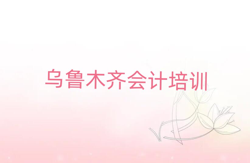 烏魯木齊會計培訓(xùn)要選擇哪里的學(xué)校
