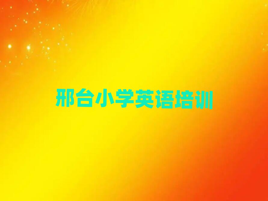 2025年邢臺小學(xué)英語培訓(xùn)班有哪些值得推薦的名單榜首一覽