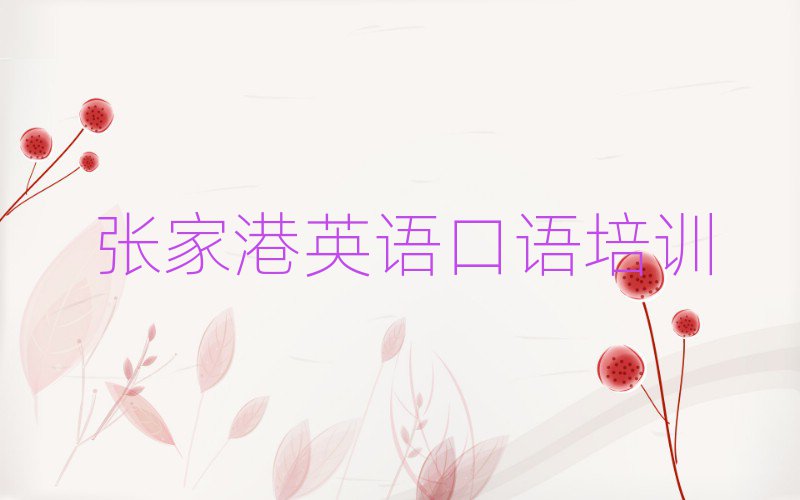 5月張家港吳中區(qū)英語口語張家港培訓(xùn)學(xué)校哪的好