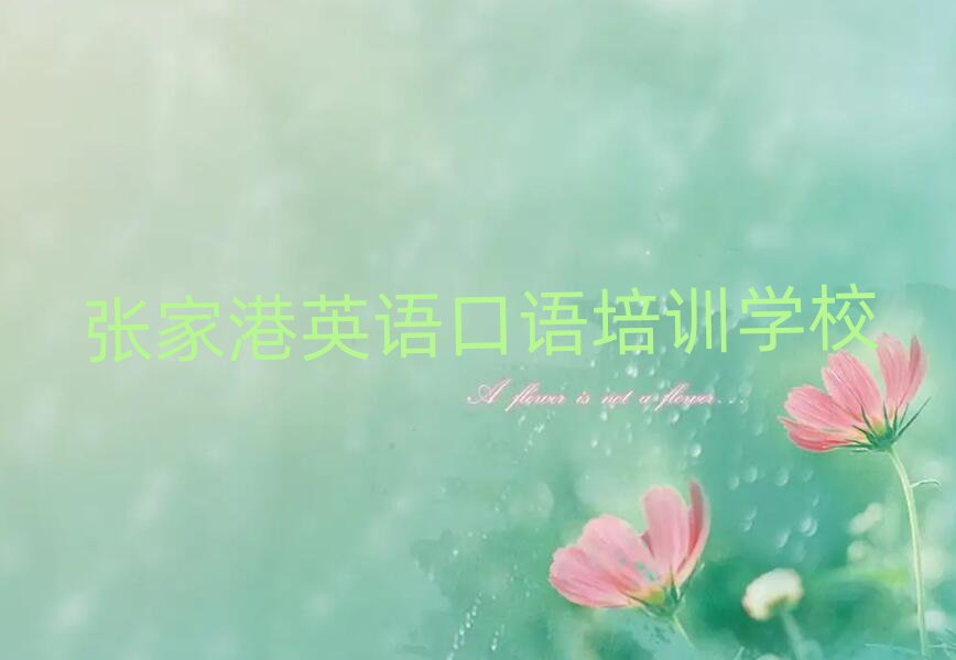 5月張家港吳中區(qū)英語口語張家港培訓(xùn)學(xué)校哪的好