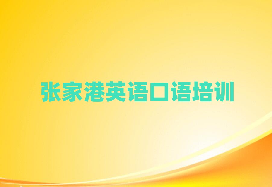 5月張家港吳中區(qū)英語口語張家港培訓(xùn)學(xué)校哪的好