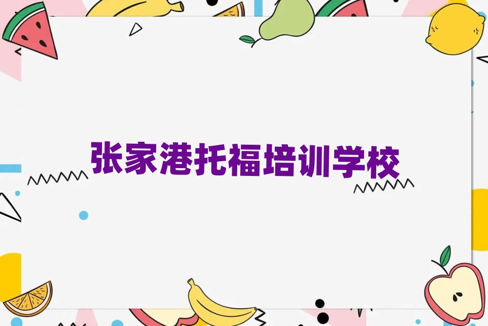 張家港在哪學(xué)托福人氣排行榜一覽表