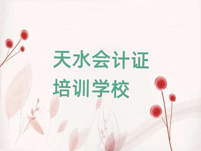 2025年天水麥積區(qū)會計證選擇培訓班注意事項排名前十