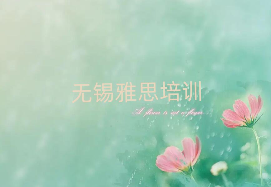 無錫哪里能學(xué)雅思名單總覽公布一覽表