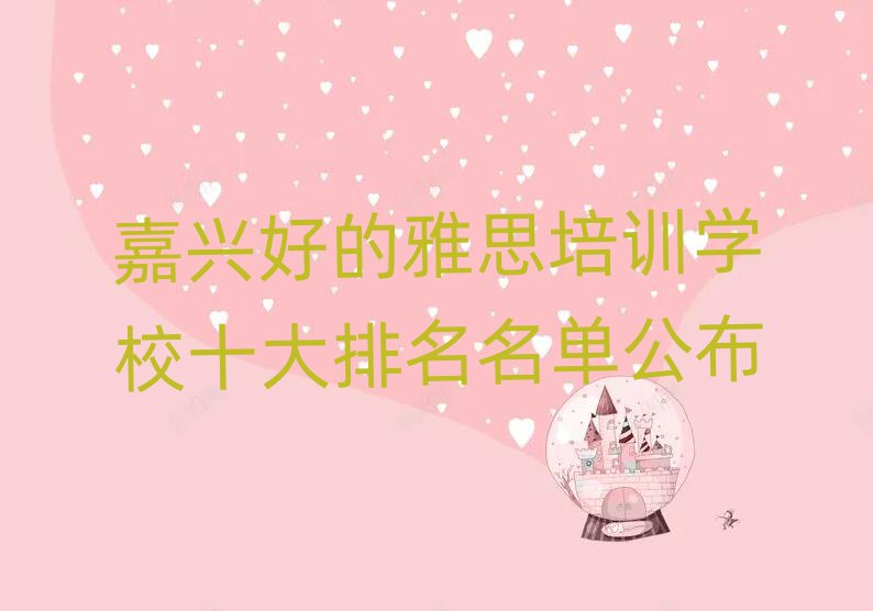 嘉興好的雅思培訓學校十大排名名單公布