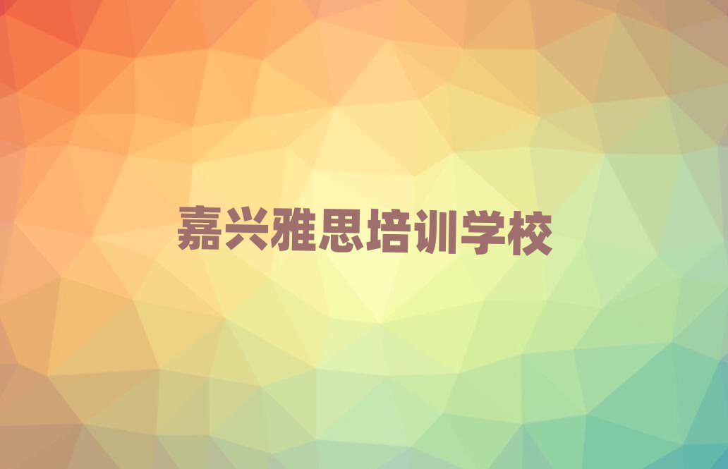 嘉興好的雅思培訓學校十大排名名單公布