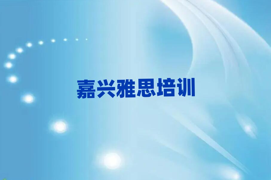 嘉興好的雅思培訓學校十大排名名單公布