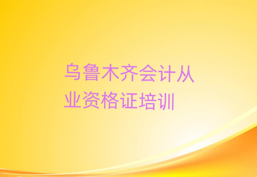 烏魯木齊會(huì)計(jì)從業(yè)資格證線上學(xué)習(xí)名單揭秘一覽