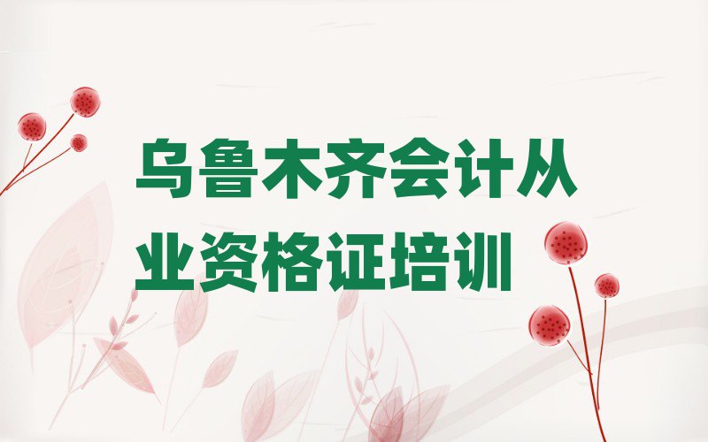 烏魯木齊會(huì)計(jì)從業(yè)資格證線上學(xué)習(xí)名單揭秘一覽