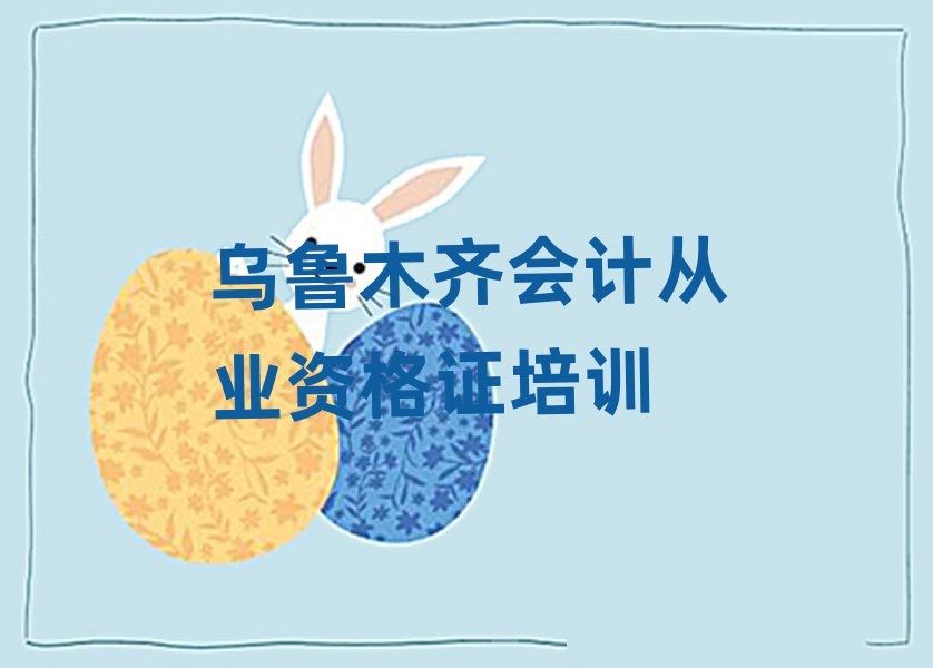 烏魯木齊會(huì)計(jì)從業(yè)資格證怎么樣排名前十