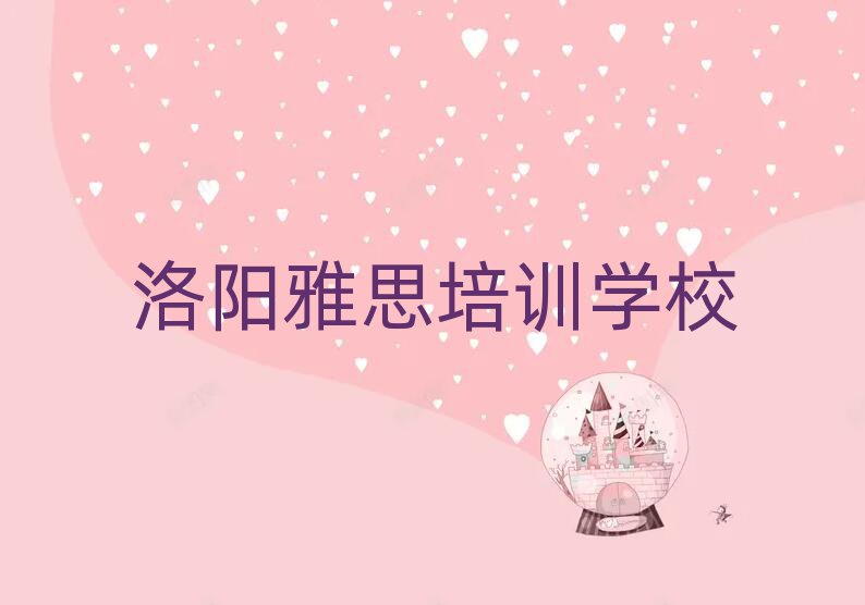洛陽(yáng)雅思封閉班實(shí)力排名前十