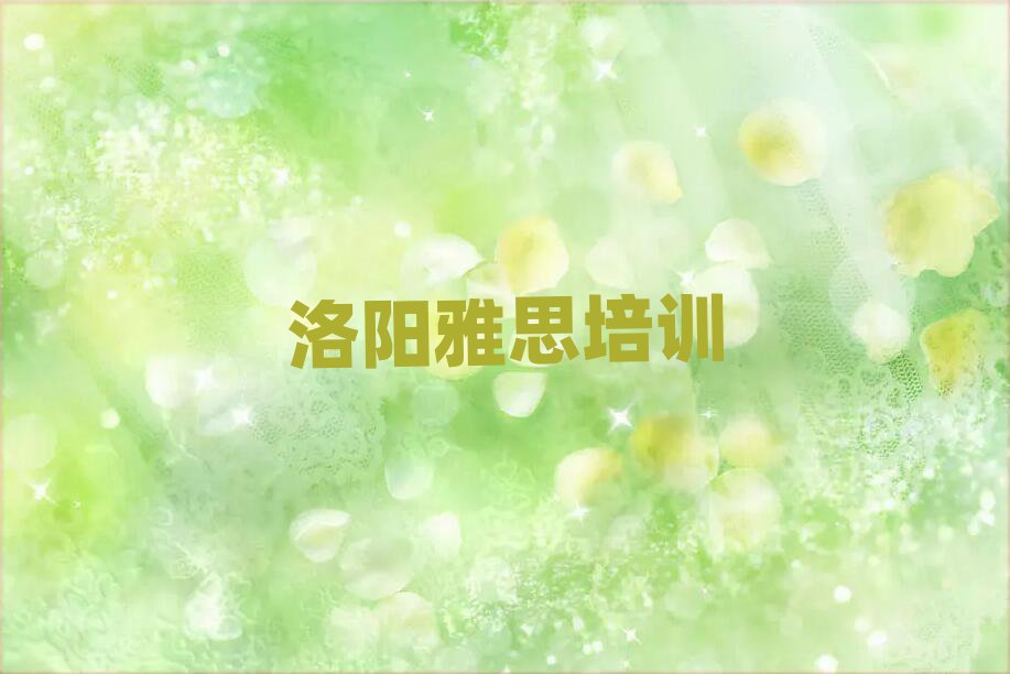洛陽(yáng)雅思封閉班實(shí)力排名前十