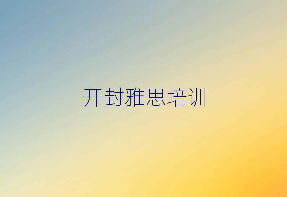 開封鼓樓區(qū)雅思在線培訓十大排名名單公布