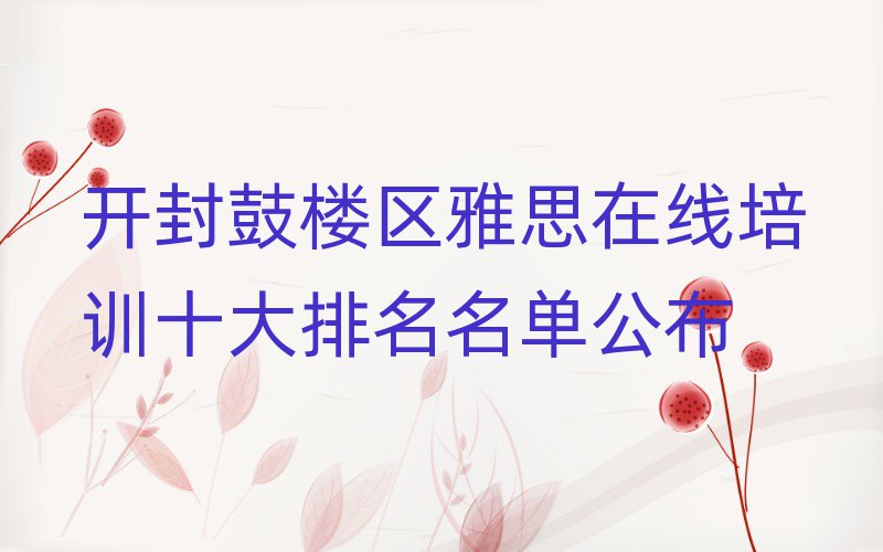 開封鼓樓區(qū)雅思在線培訓十大排名名單公布