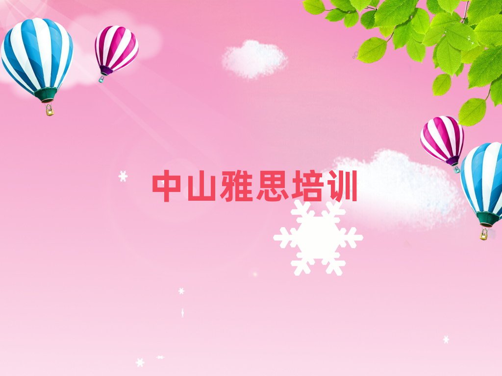 2025中山雅思在線培訓(xùn)班榜單一覽推薦排行榜