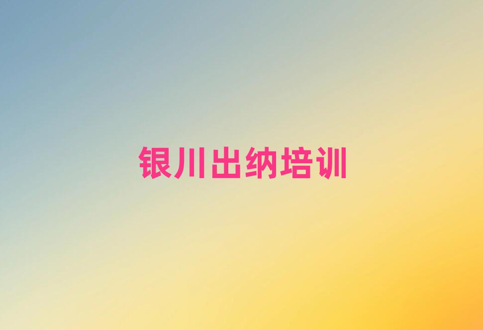 5月銀川興慶區(qū)出納培訓(xùn)學(xué)校有哪些專業(yè)十大排名