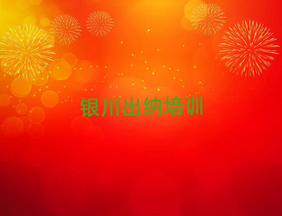 5月銀川興慶區(qū)出納培訓(xùn)學(xué)校有哪些專業(yè)十大排名