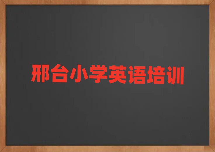邢臺學(xué)小學(xué)英語在哪里學(xué)精選名單出爐