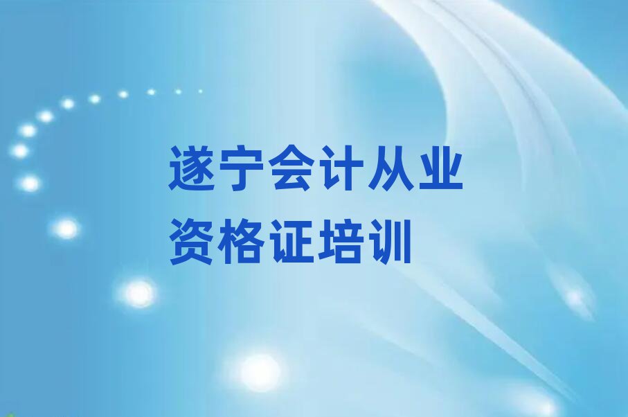 遂寧會計從業(yè)資格證的培訓(xùn)機(jī)構(gòu)排名top10