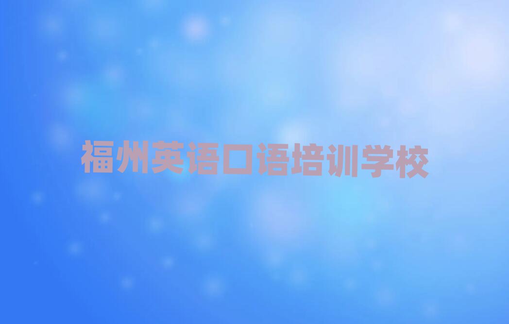 福州哪個(gè)英語口語學(xué)校好排名榜