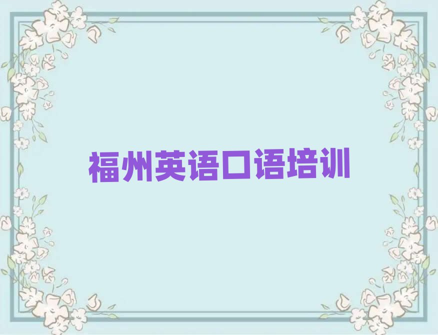 福州哪個(gè)英語口語學(xué)校好排名榜