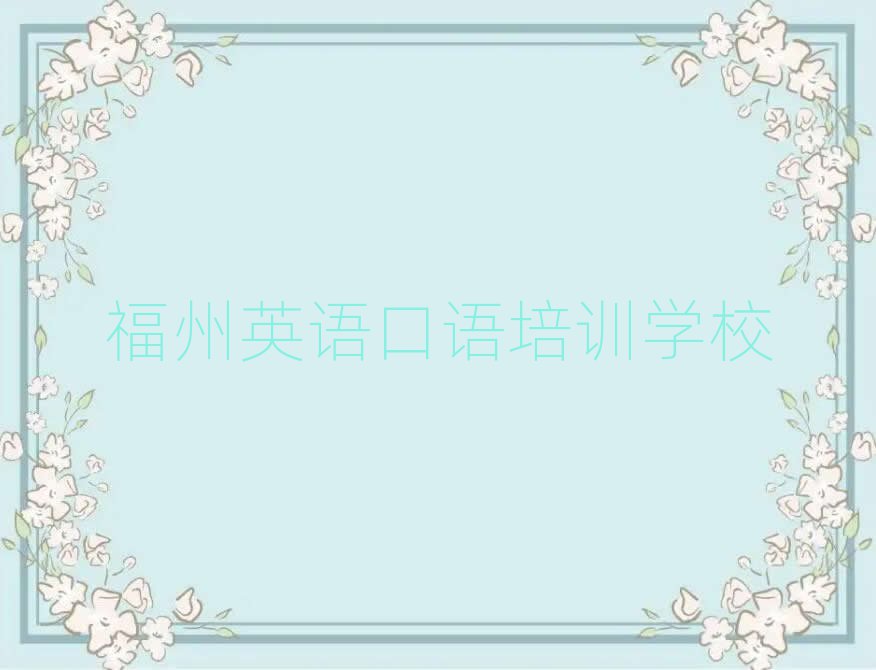 福州哪個(gè)英語口語學(xué)校好排名榜