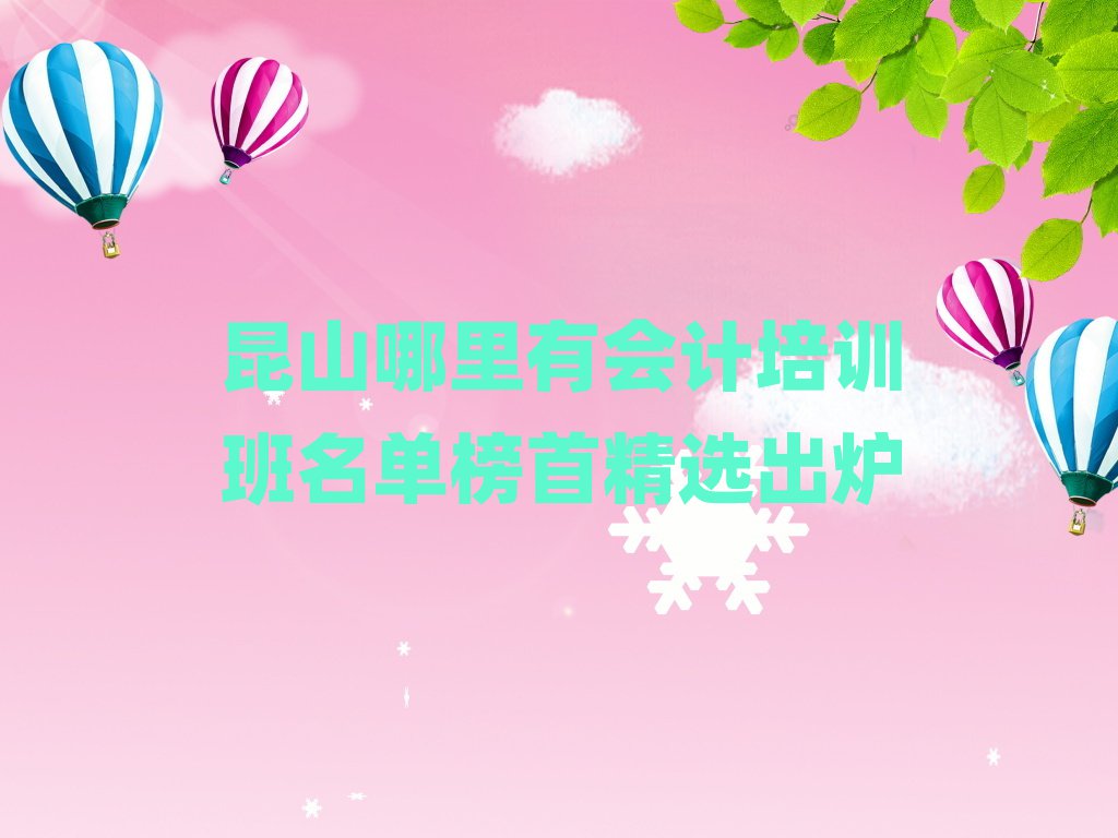 昆山哪里有會(huì)計(jì)培訓(xùn)班名單榜首精選出爐