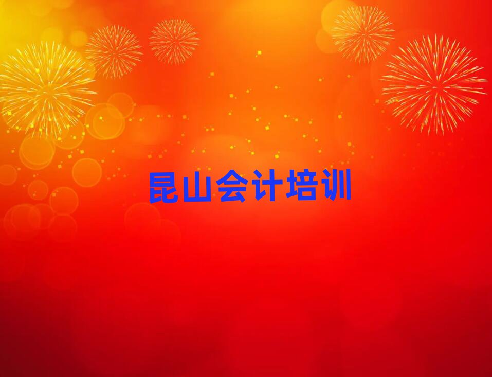 昆山哪里有會(huì)計(jì)培訓(xùn)班名單榜首精選出爐