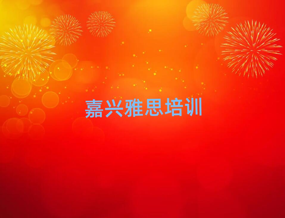 嘉興學(xué)雅思哪個(gè)學(xué)校比較好榜首揭秘一覽詳細(xì)名單