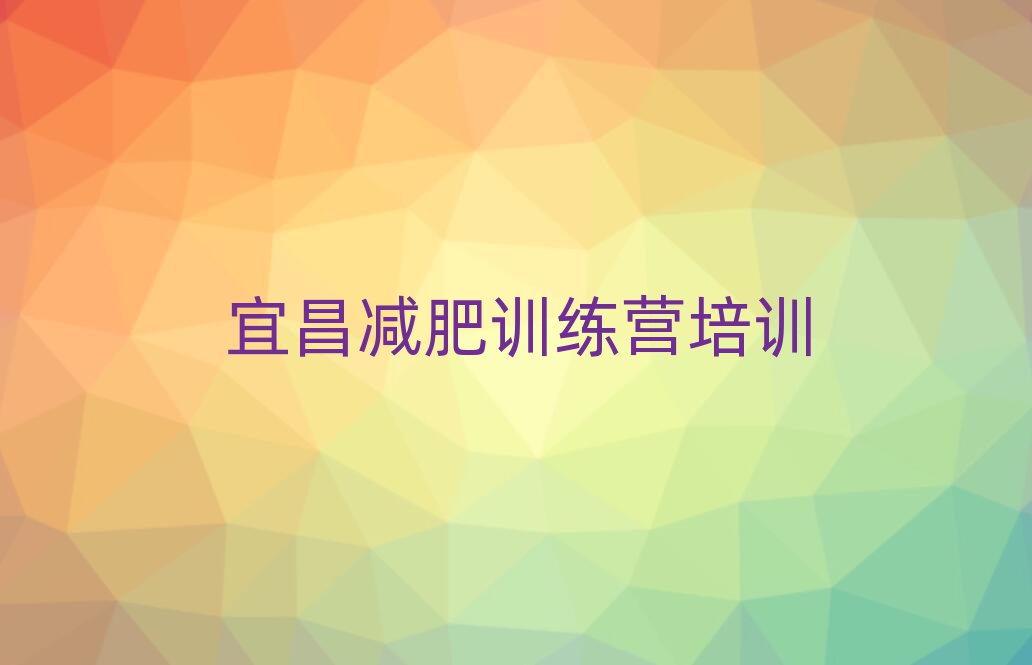 宜昌減肥訓(xùn)練營哪里好值得推薦的名單榜首一覽