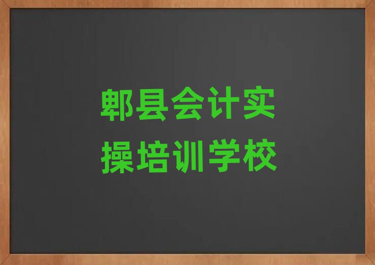 2025年郫縣會計實操培訓(xùn)班一般學(xué)費多少錢一