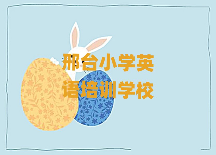 5月邢臺(tái)橋西區(qū)小學(xué)英語培訓(xùn)班報(bào)名多少錢
