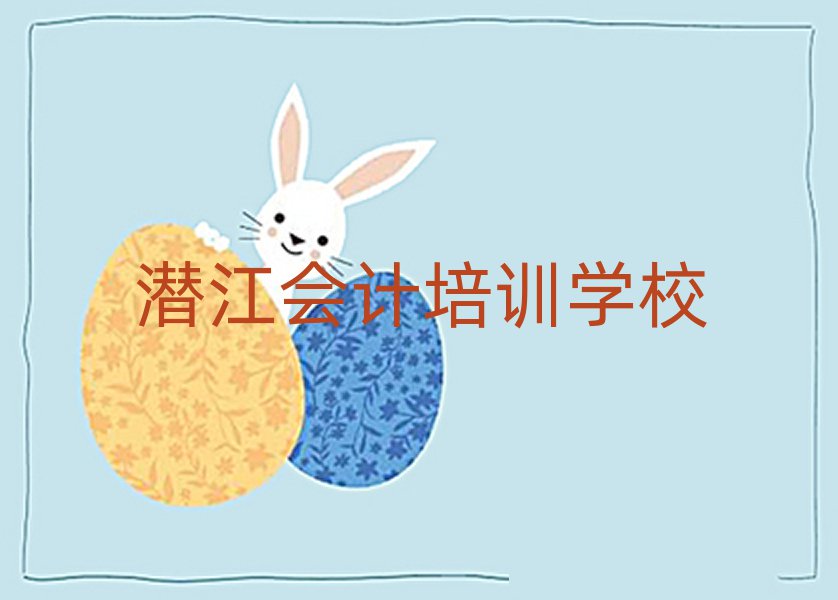 2025年潛江會計在線培訓班名單揭秘一覽