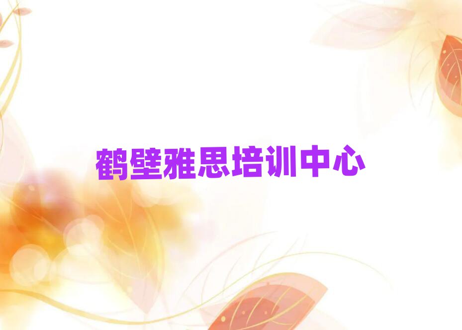 鶴壁哪里有學雅思的排名更新