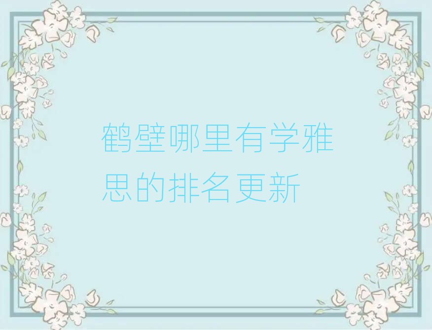 鶴壁哪里有學雅思的排名更新