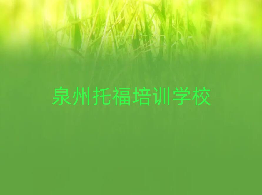 泉州哪里學(xué)托福一覽