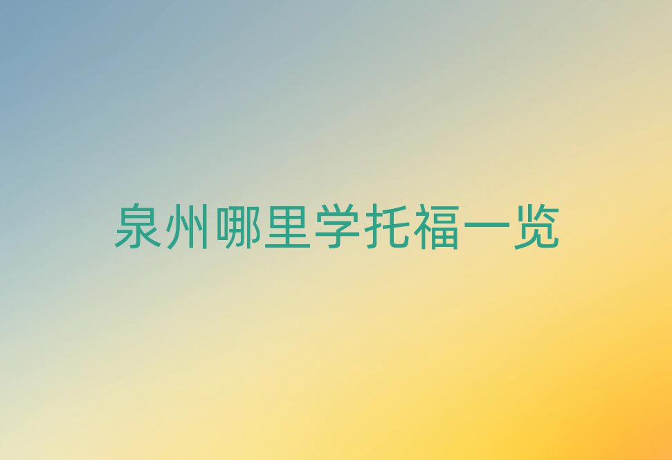泉州哪里學(xué)托福一覽