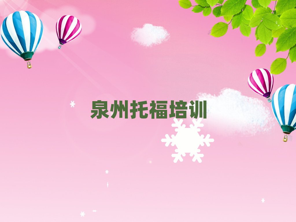 泉州哪里學(xué)托福一覽