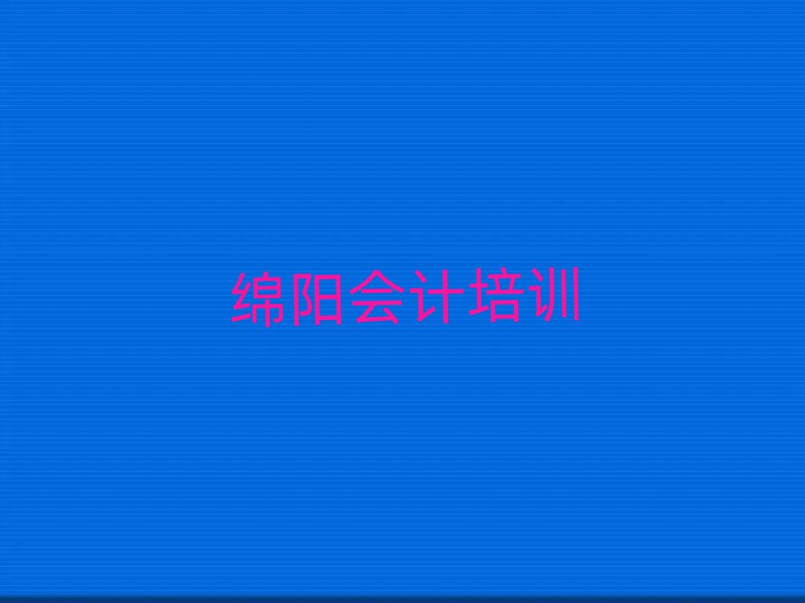 綿陽安州區(qū)學會計一般需要多長時間排名top10